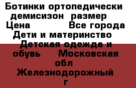 Ботинки ортопедически , демисизон, размер 28 › Цена ­ 2 000 - Все города Дети и материнство » Детская одежда и обувь   . Московская обл.,Железнодорожный г.